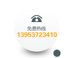 免费热线 13953723410